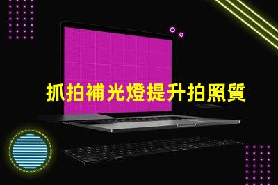 抓拍補光燈提升拍照質(zhì)量的秘密武器