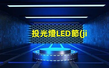 投光燈LED節(jié)能高效的照明方案,你準(zhǔn)備好了嗎