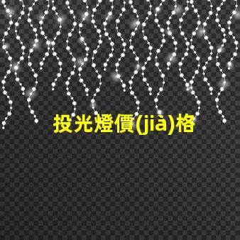 投光燈價(jià)格揭示投光燈市場(chǎng)的潛在成本