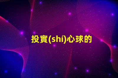 投實(shí)心球的正確姿勢(shì)技巧提升投擲精準(zhǔn)度的方法揭秘