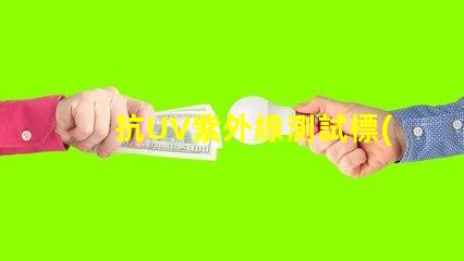 抗UV紫外線測試標(biāo)準(zhǔn)了解行業(yè)內(nèi)的檢測規(guī)范與要求