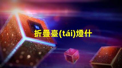 折疊臺(tái)燈什么牌子好市場上最佳折疊臺(tái)燈品牌推薦