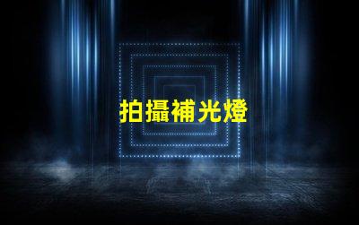 拍攝補光燈