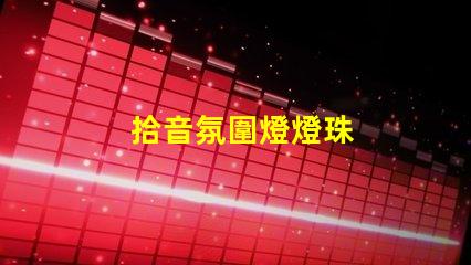 拾音氛圍燈燈珠