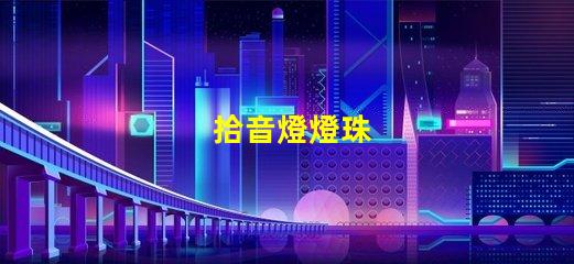 拾音燈燈珠