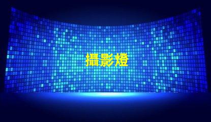 攝影燈
