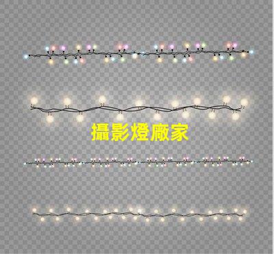 攝影燈廠家
