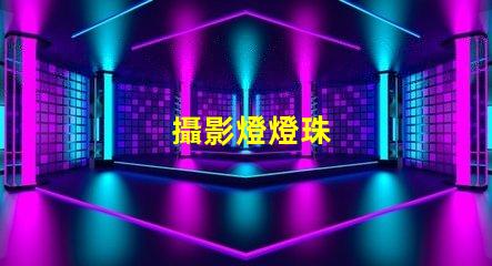攝影燈燈珠