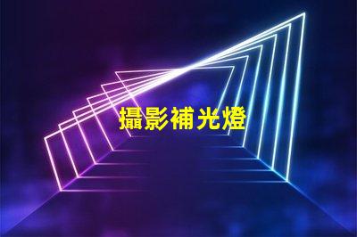 攝影補光燈