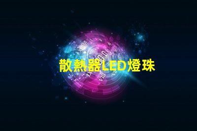 散熱器LED燈珠