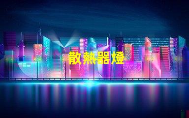 散熱器燈