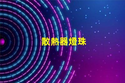 散熱器燈珠