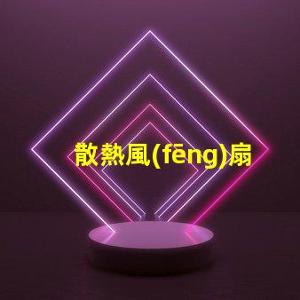 散熱風(fēng)扇燈