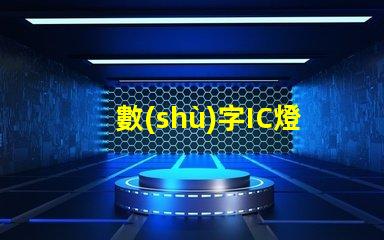 數(shù)字IC燈