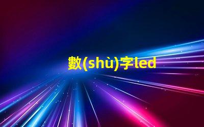 數(shù)字led