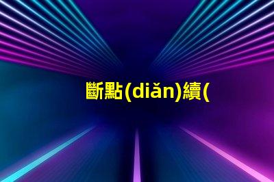 斷點(diǎn)續(xù)傳燈