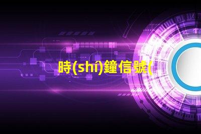 時(shí)鐘信號(hào)LED