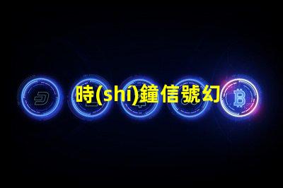 時(shí)鐘信號幻彩燈珠