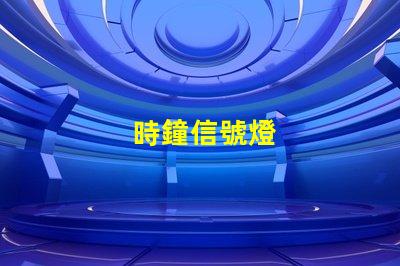 時鐘信號燈