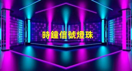 時鐘信號燈珠