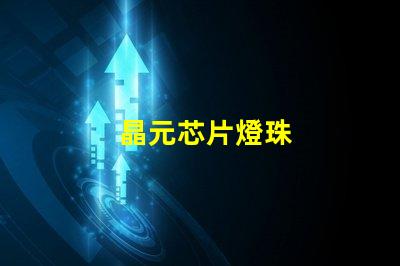 晶元芯片燈珠