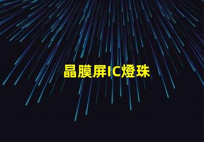 晶膜屏IC燈珠