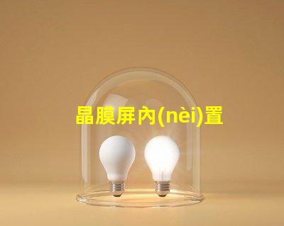 晶膜屏內(nèi)置IC燈珠