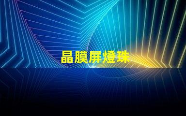 晶膜屏燈珠