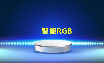 智能RGB