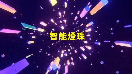 智能燈珠