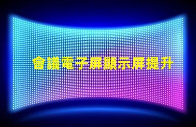 會議電子屏顯示屏提升會議效率的智能選擇