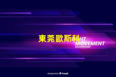 東莞歐斯科