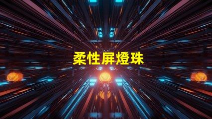 柔性屏燈珠