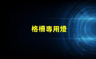 格柵專用燈