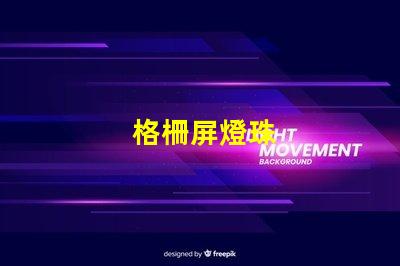 格柵屏燈珠