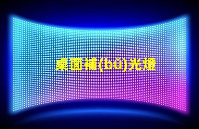 桌面補(bǔ)光燈
