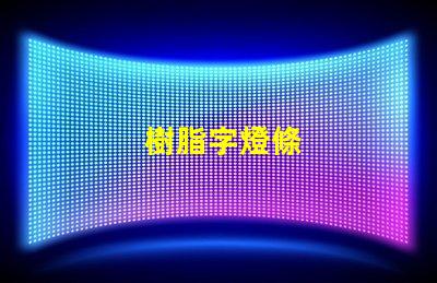 樹脂字燈條