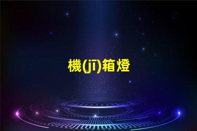 機(jī)箱燈