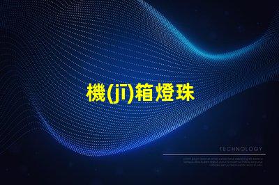 機(jī)箱燈珠