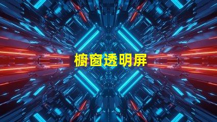 櫥窗透明屏