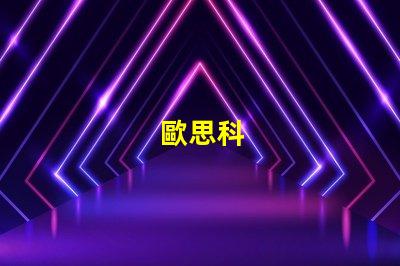 歐思科