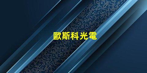歐斯科光電