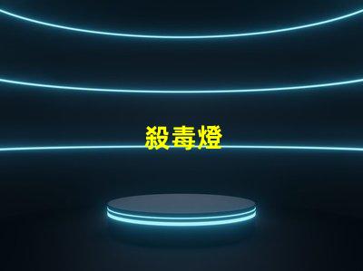 殺毒燈