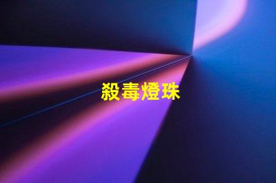 殺毒燈珠