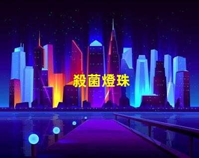 殺菌燈珠