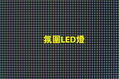 氛圍LED燈