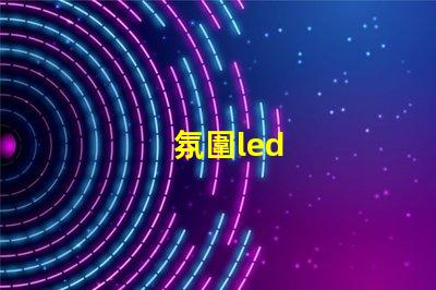 氛圍led