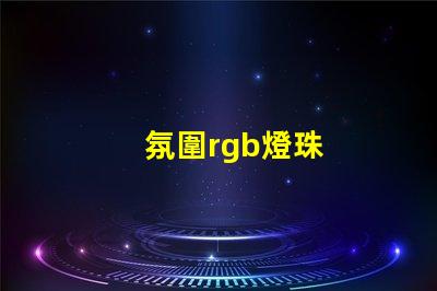 氛圍rgb燈珠