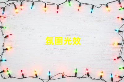 氛圍光效