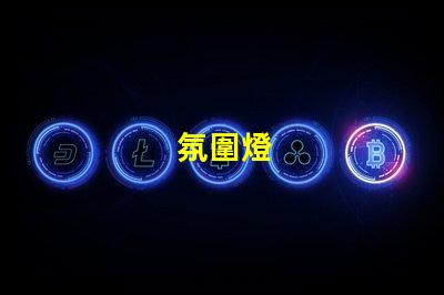 氛圍燈
